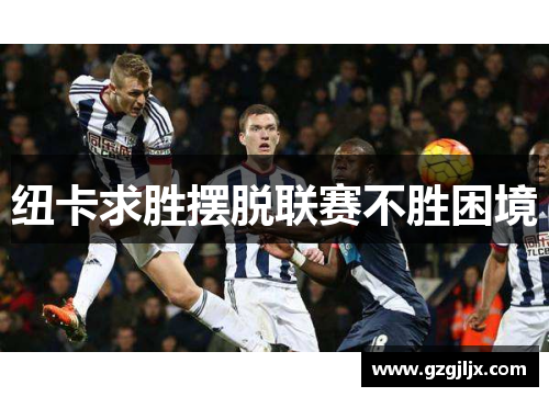 纽卡求胜摆脱联赛不胜困境