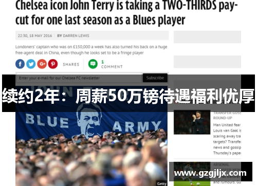 续约2年：周薪50万镑待遇福利优厚