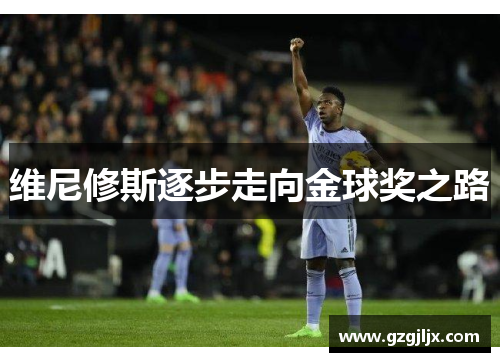 维尼修斯逐步走向金球奖之路