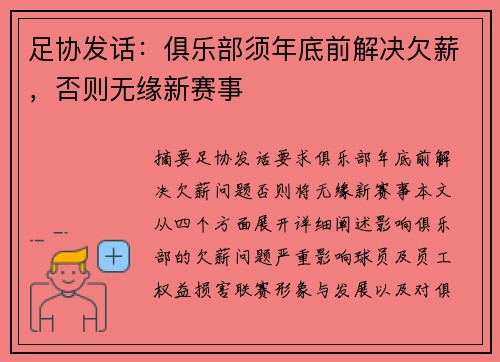 足协发话：俱乐部须年底前解决欠薪，否则无缘新赛事