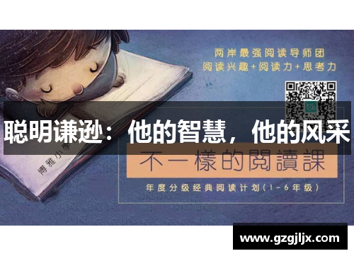 聪明谦逊：他的智慧，他的风采
