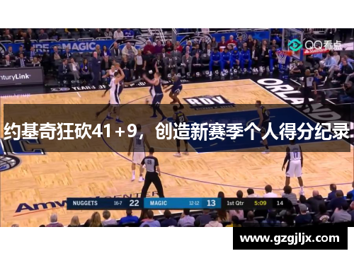 约基奇狂砍41+9，创造新赛季个人得分纪录