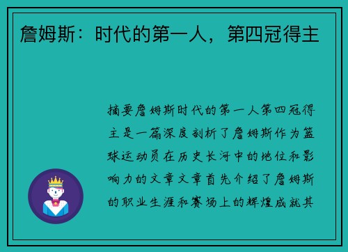 詹姆斯：时代的第一人，第四冠得主