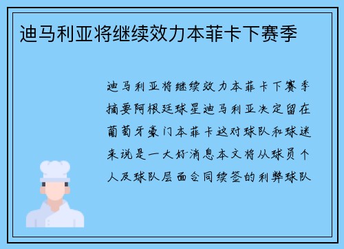 迪马利亚将继续效力本菲卡下赛季
