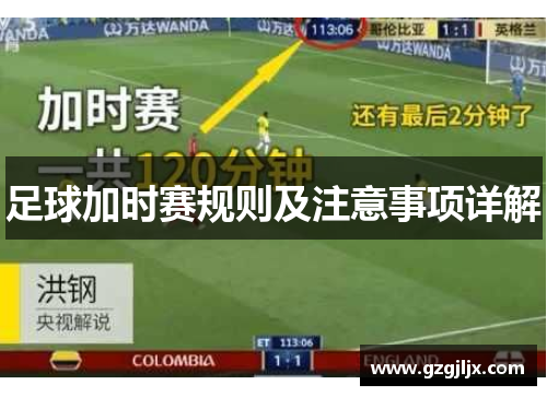 足球加时赛规则及注意事项详解