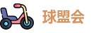 球盟会